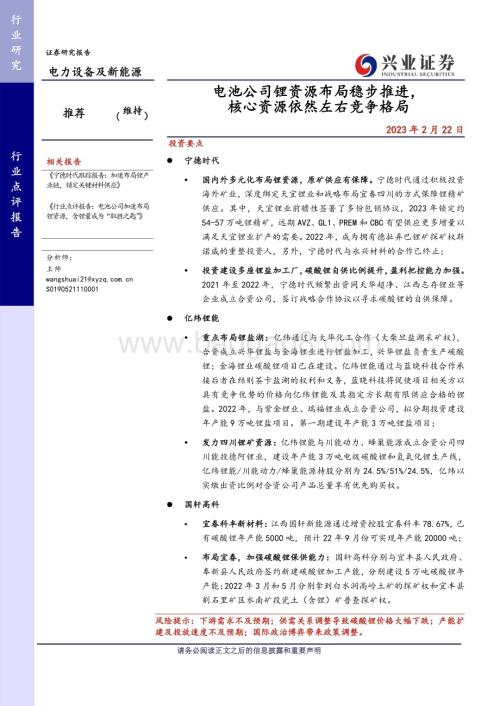 20230222_兴业证券_电力设备及新能源行业证券研究报告：电池公司锂资源布局稳步推进核心资源依然左右竞争格局_22页.pdf