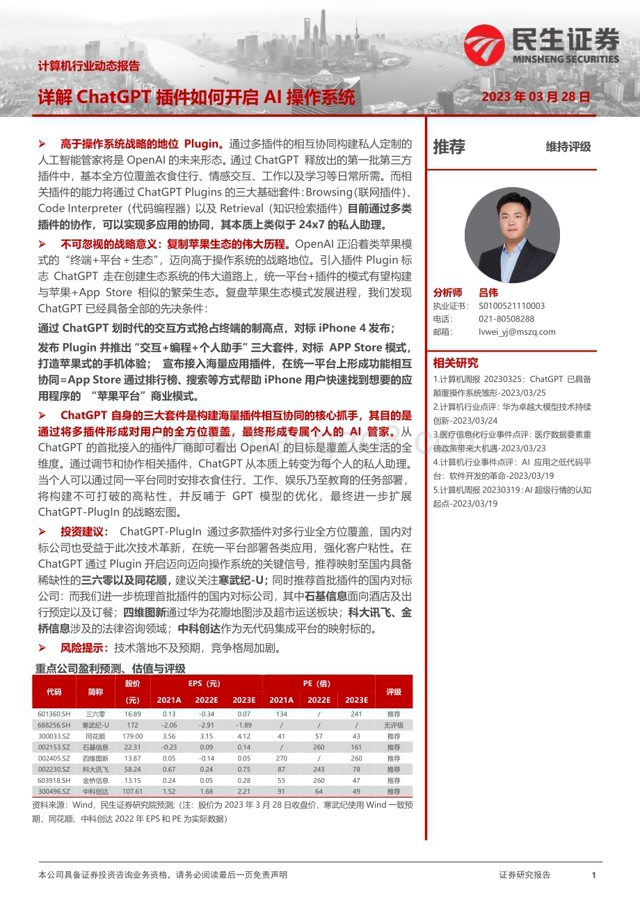 20230328_民生证券_计算机行业证券研究报告：详解ChatGPT插件如何开启AI操作系统_18页.pdf_第1页