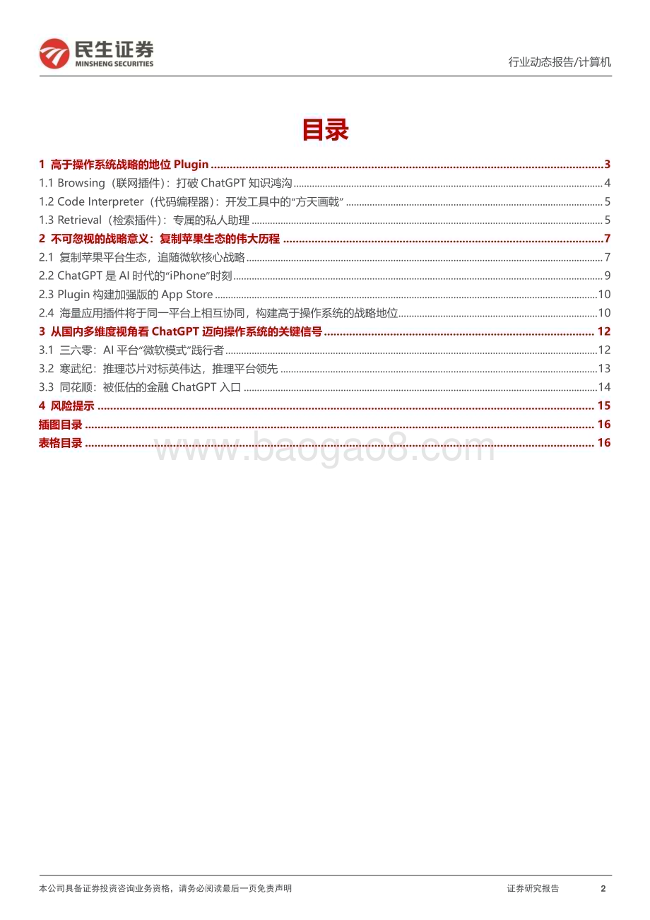 20230328_民生证券_计算机行业证券研究报告：详解ChatGPT插件如何开启AI操作系统_18页.pdf_第2页