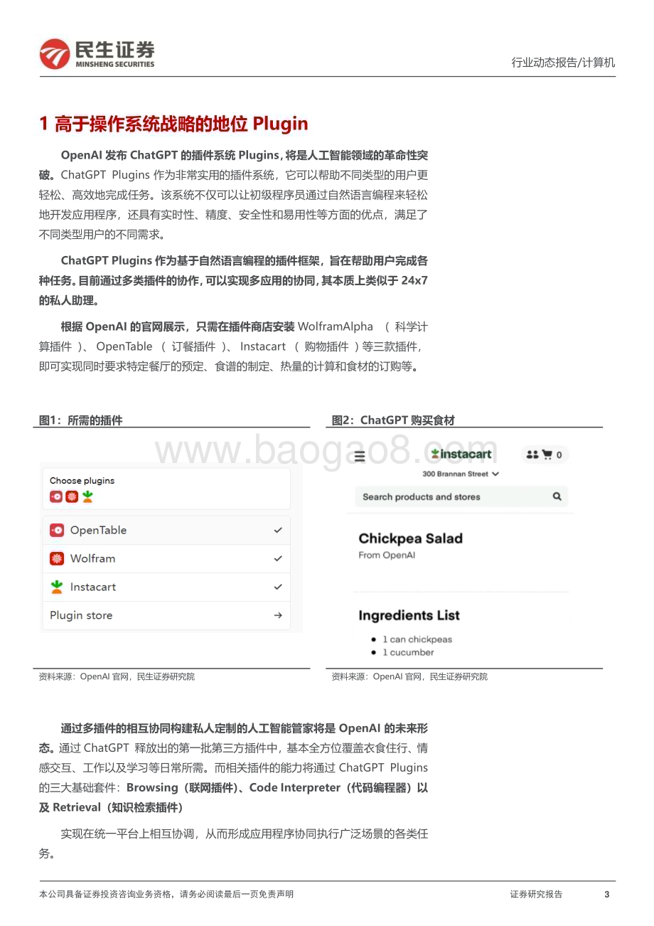 20230328_民生证券_计算机行业证券研究报告：详解ChatGPT插件如何开启AI操作系统_18页.pdf_第3页
