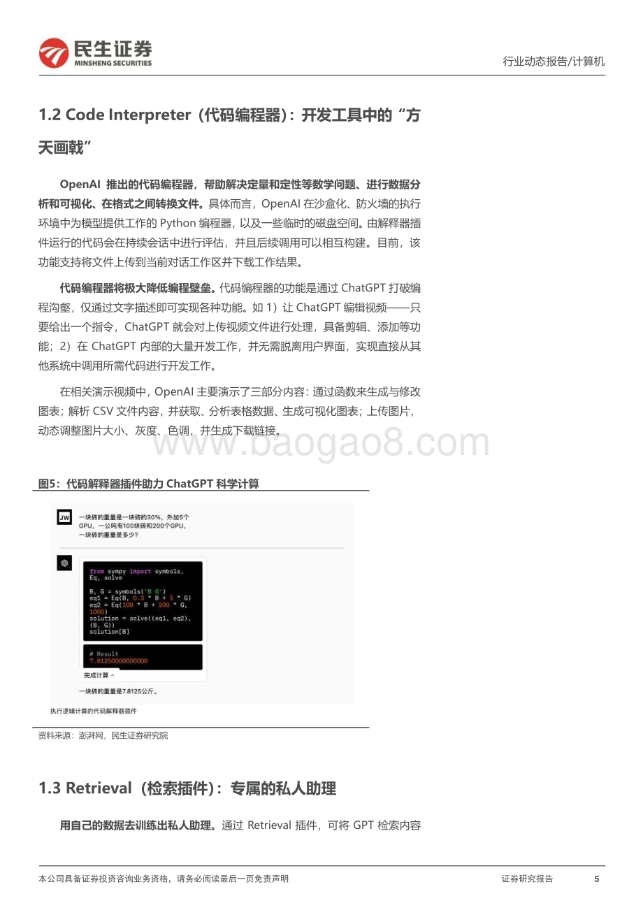 20230328_民生证券_计算机行业证券研究报告：详解ChatGPT插件如何开启AI操作系统_18页.pdf_第5页