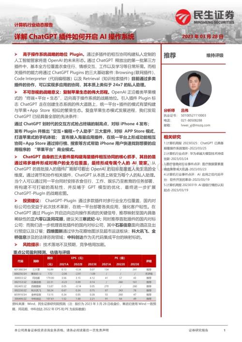 20230328_民生证券_计算机行业证券研究报告：详解ChatGPT插件如何开启AI操作系统_18页.pdf