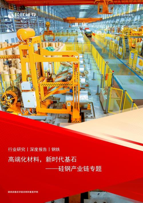20230203_长江证券_钢铁行业证券研究报告：硅钢产业链专题_40页.pdf