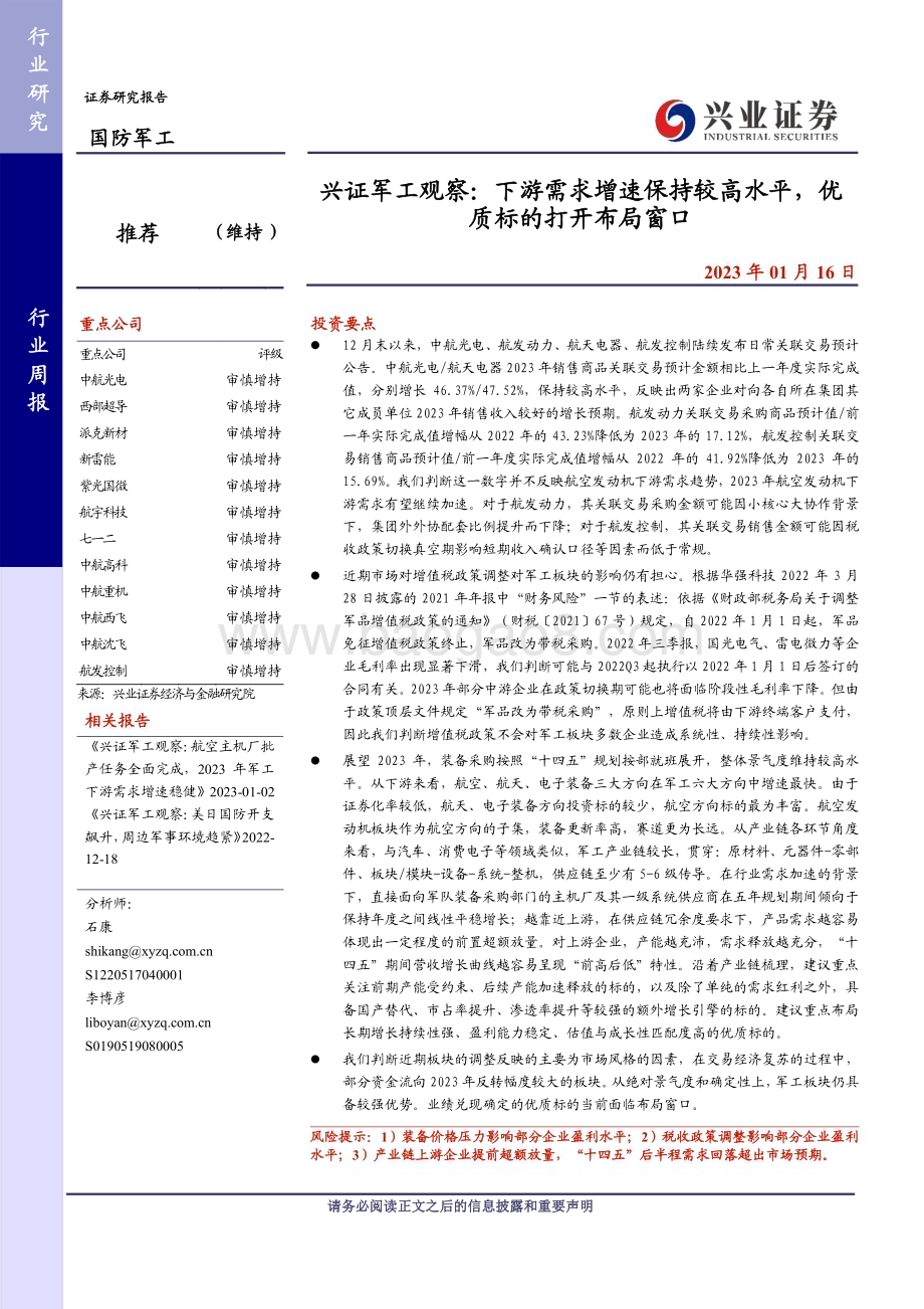 20230116_兴业证券_国防军工行业证券研究报告：整体景气度较高下游需求增速有望继续加速_26页.pdf_第1页