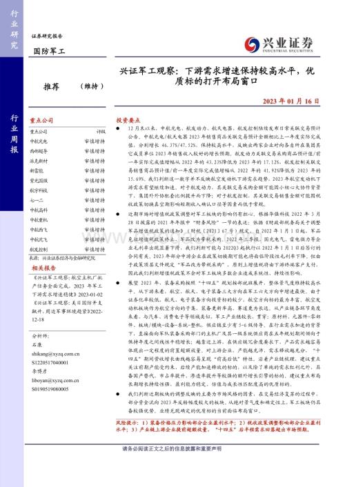 20230116_兴业证券_国防军工行业证券研究报告：整体景气度较高下游需求增速有望继续加速_26页.pdf