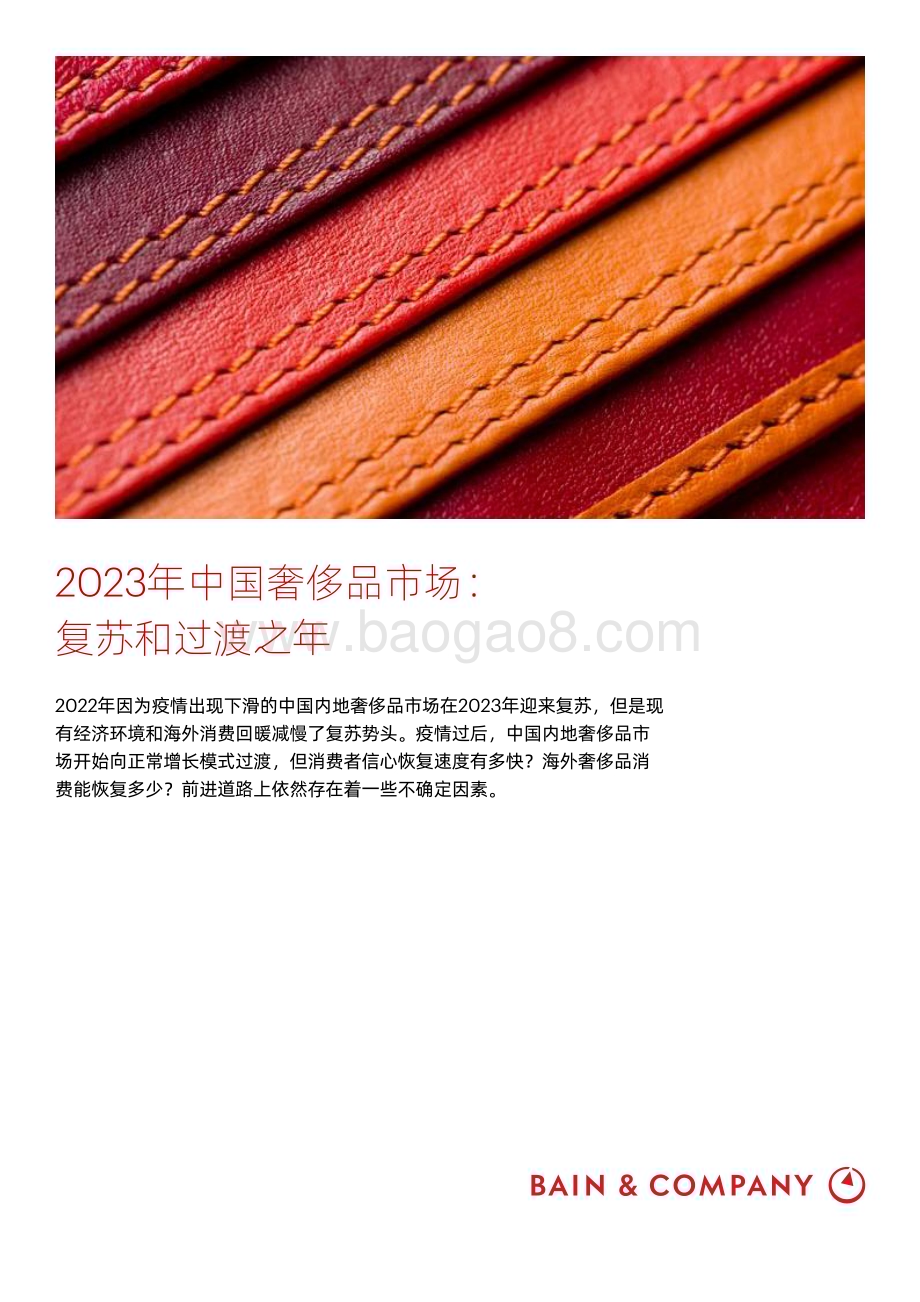 20240126_贝恩_2023年中国奢侈品行业市场：复苏和过渡之年_29页.pdf_第1页