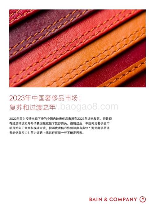20240126_贝恩_2023年中国奢侈品行业市场：复苏和过渡之年_29页.pdf