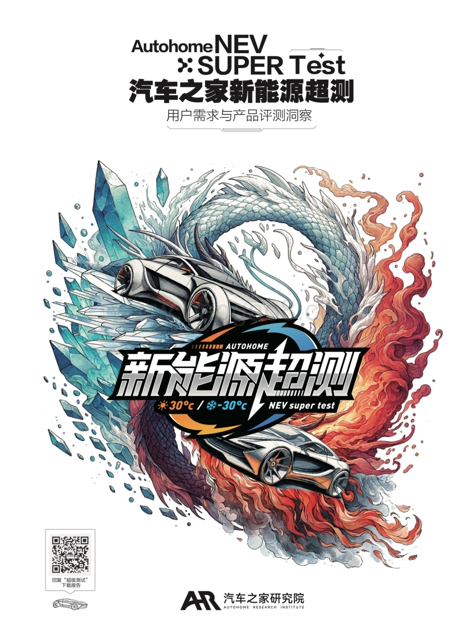 20240326_汽车之家_汽车行业：2024汽车之家超级测试用户需求与产品评测洞察_80页.pdf_第1页