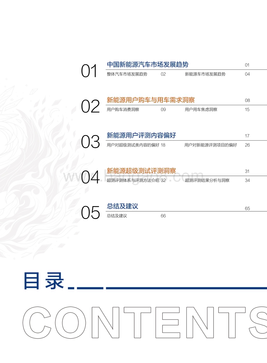 20240326_汽车之家_汽车行业：2024汽车之家超级测试用户需求与产品评测洞察_80页.pdf_第5页