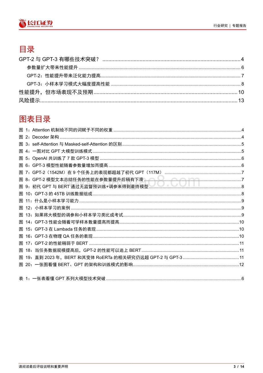 20230420_长江证券_信息技术行业证券研究报告：大模型技术进化论系列_15页.pdf_第3页
