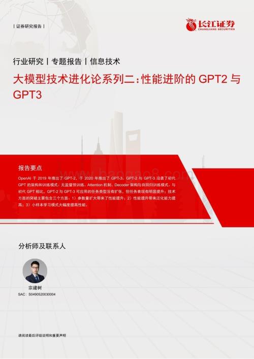 20230420_长江证券_信息技术行业证券研究报告：大模型技术进化论系列_15页.pdf