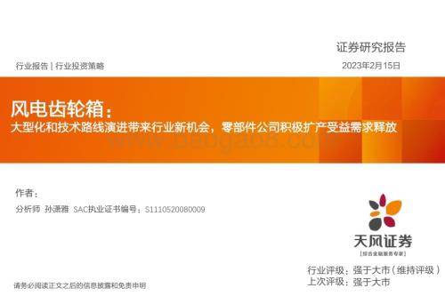 20230215_天风证券_电气设备行业证券研究报告：风电齿轮箱_25页.pdf