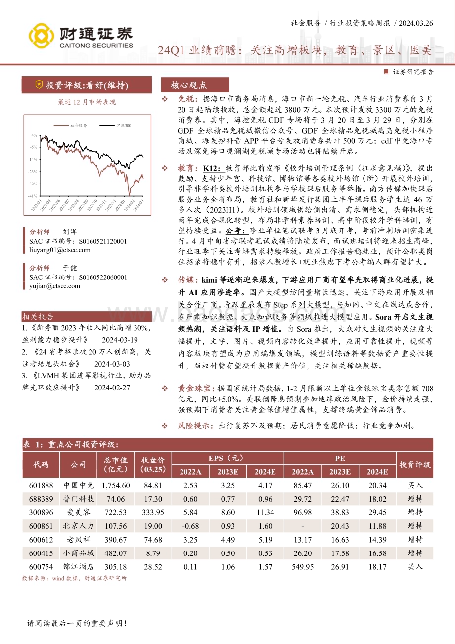 20240326_财通证券_社会服务行业24Q1业绩前瞻：关注高增板块教育、景区、医美_25页.pdf_第1页