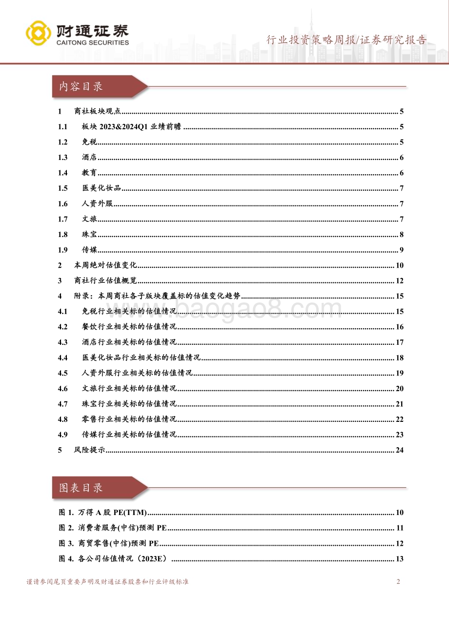 20240326_财通证券_社会服务行业24Q1业绩前瞻：关注高增板块教育、景区、医美_25页.pdf_第2页