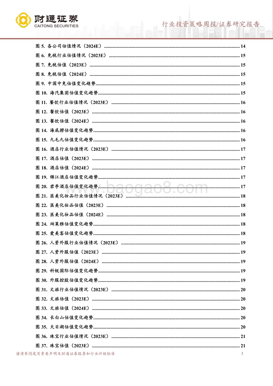 20240326_财通证券_社会服务行业24Q1业绩前瞻：关注高增板块教育、景区、医美_25页.pdf_第3页