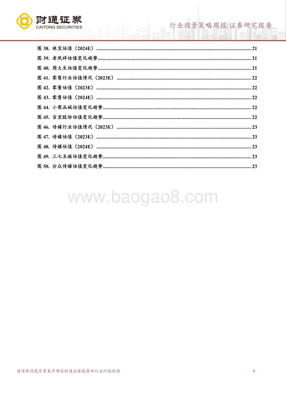 20240326_财通证券_社会服务行业24Q1业绩前瞻：关注高增板块教育、景区、医美_25页.pdf_第4页