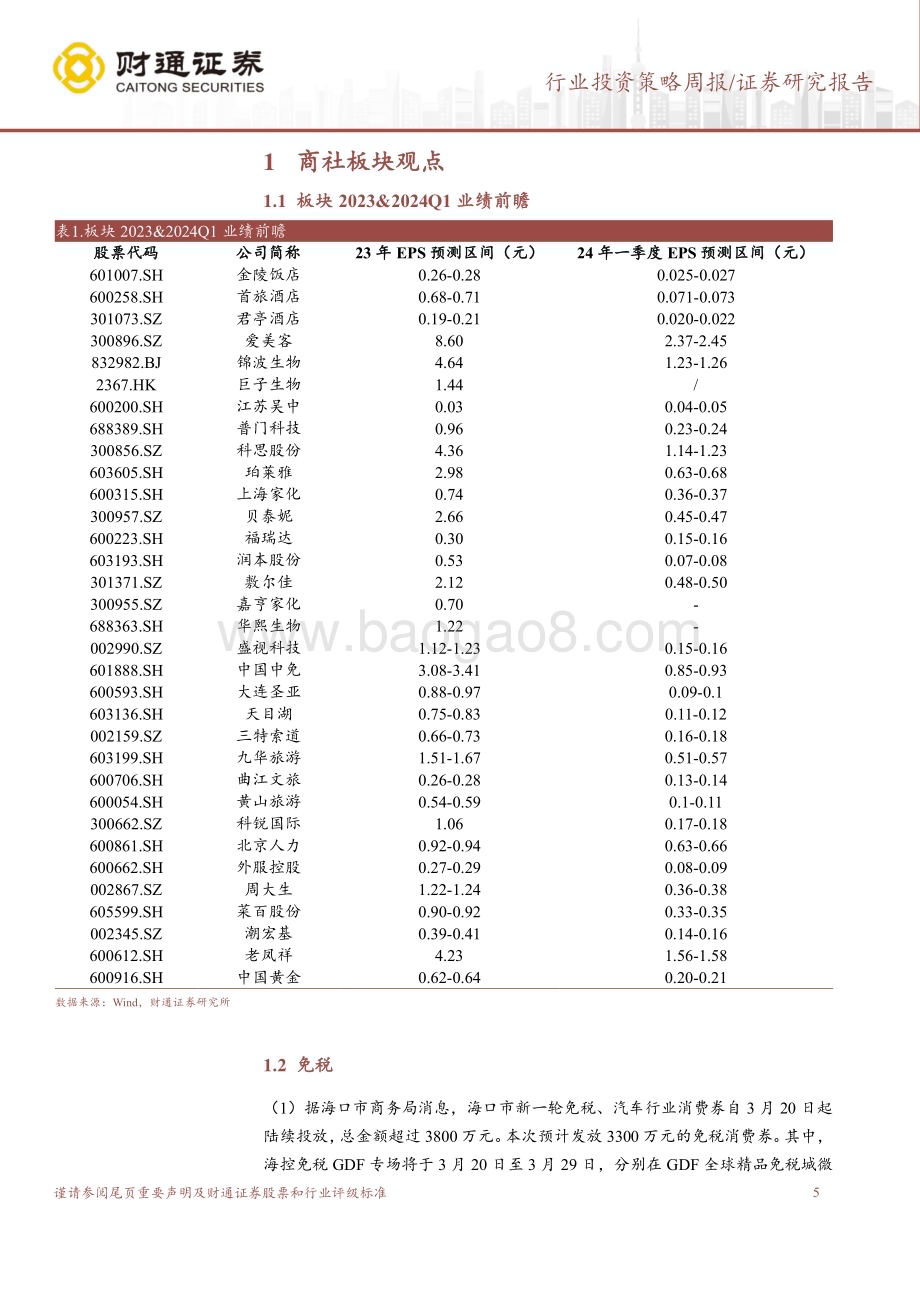 20240326_财通证券_社会服务行业24Q1业绩前瞻：关注高增板块教育、景区、医美_25页.pdf_第5页