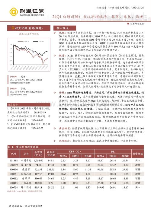 20240326_财通证券_社会服务行业24Q1业绩前瞻：关注高增板块教育、景区、医美_25页.pdf