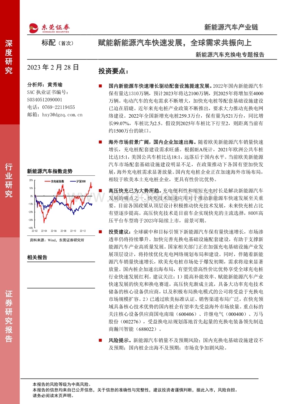 20230228_东莞证券_新能源汽车行业充换电证券研究报告：赋能新能源汽车快速发展全球需求共振向上_25页.pdf_第1页