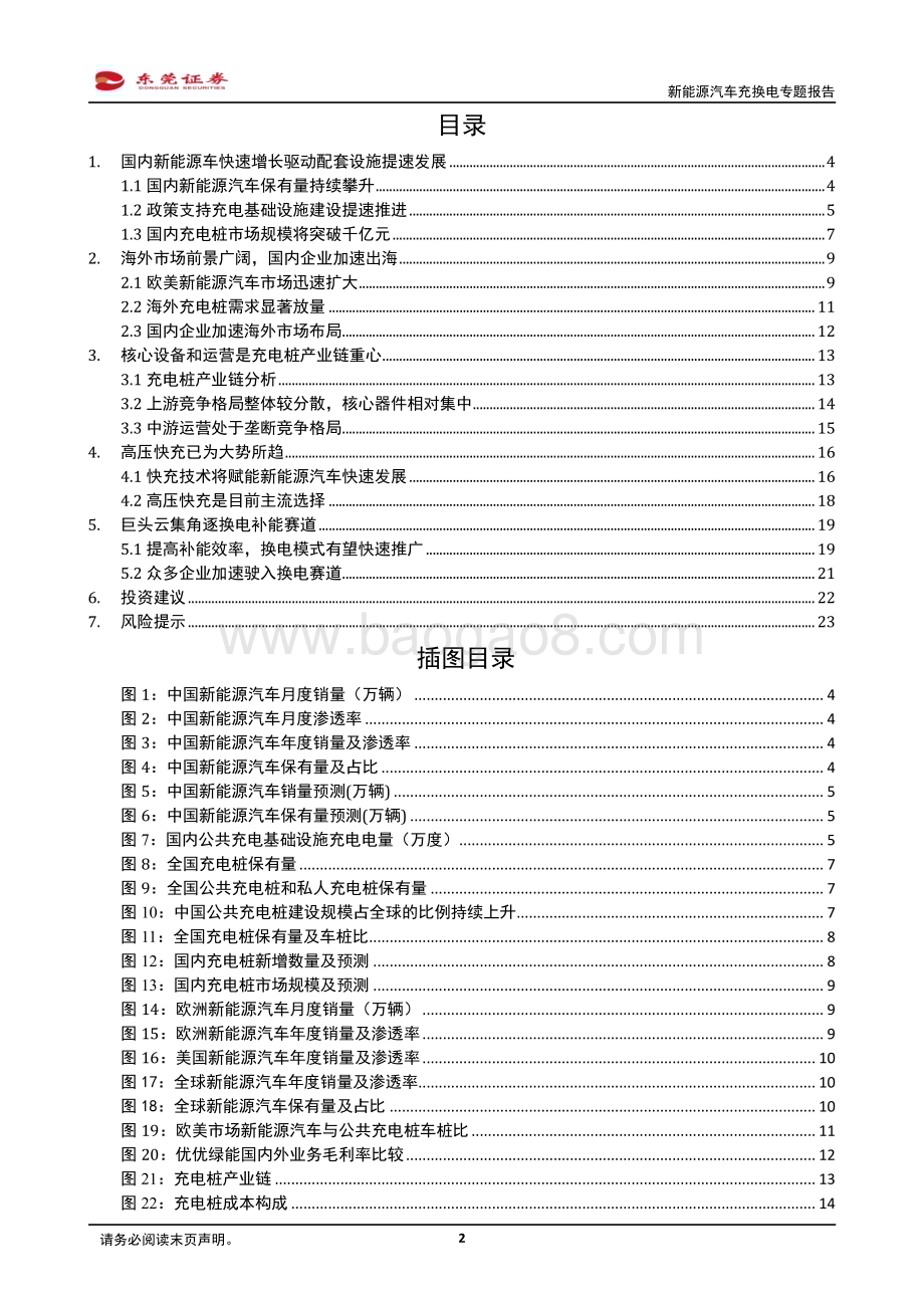20230228_东莞证券_新能源汽车行业充换电证券研究报告：赋能新能源汽车快速发展全球需求共振向上_25页.pdf_第2页