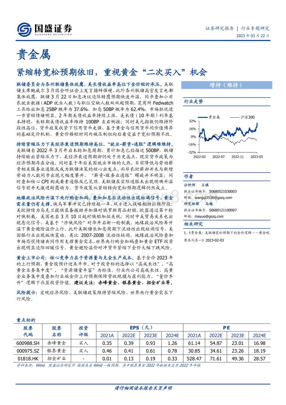 20230322_国盛证券_贵金属行业：紧缩转宽松预期依旧重视黄金“二次买入”机会_20页.pdf_第1页