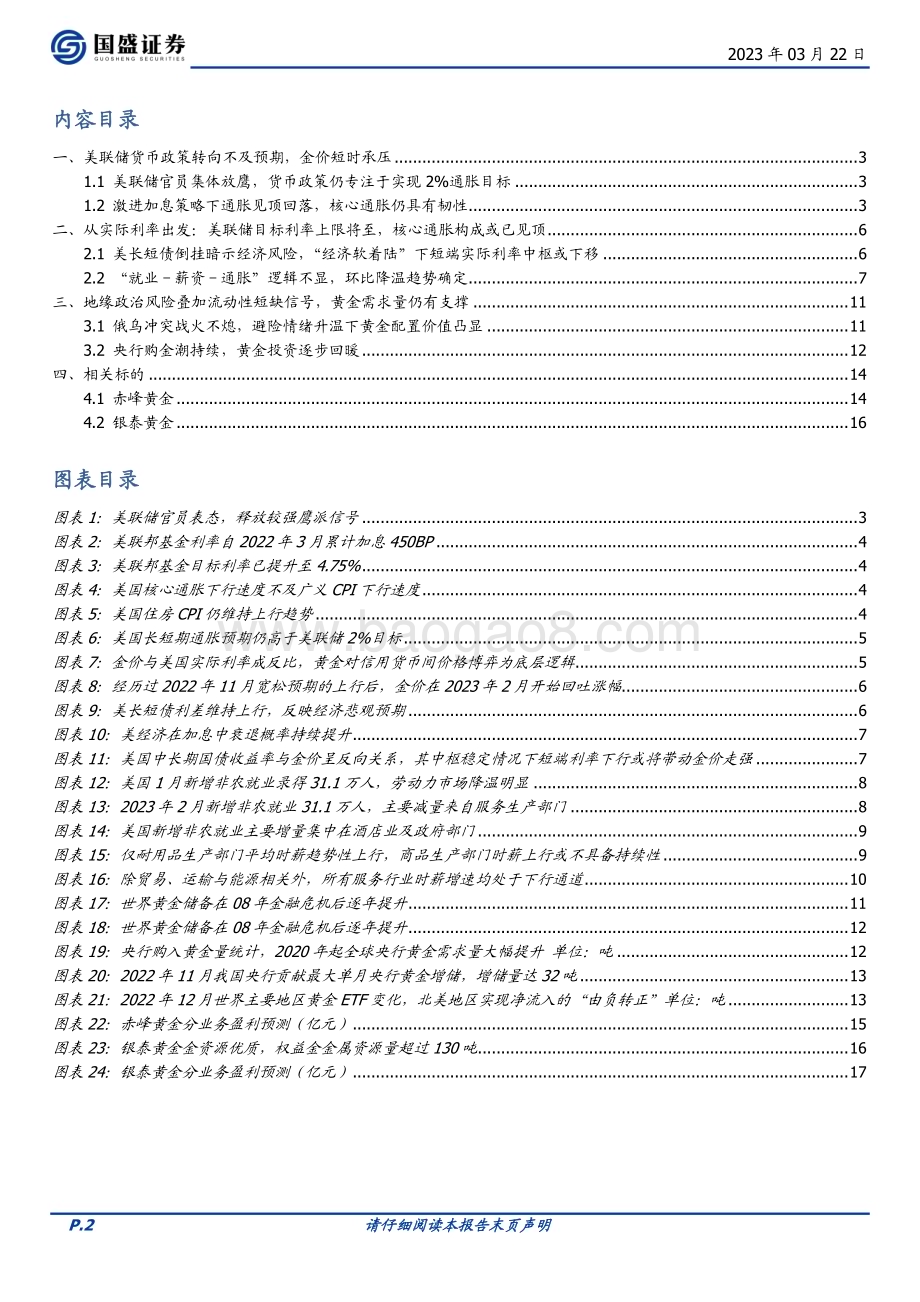 20230322_国盛证券_贵金属行业：紧缩转宽松预期依旧重视黄金“二次买入”机会_20页.pdf_第2页