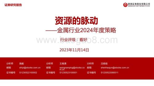 20231114_浙商证券_金属行业2024年度策略：资源的脉动_32页.pdf