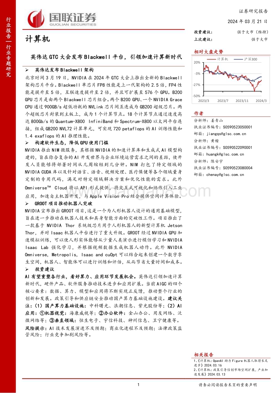 20240321_国联证券_计算机行业专题研究：英伟达GTC大会发布Blackwell平台引领加速计算新时代_17页.pdf_第1页