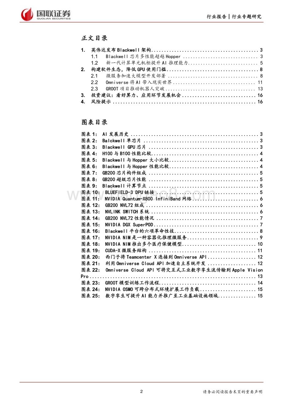 20240321_国联证券_计算机行业专题研究：英伟达GTC大会发布Blackwell平台引领加速计算新时代_17页.pdf_第2页
