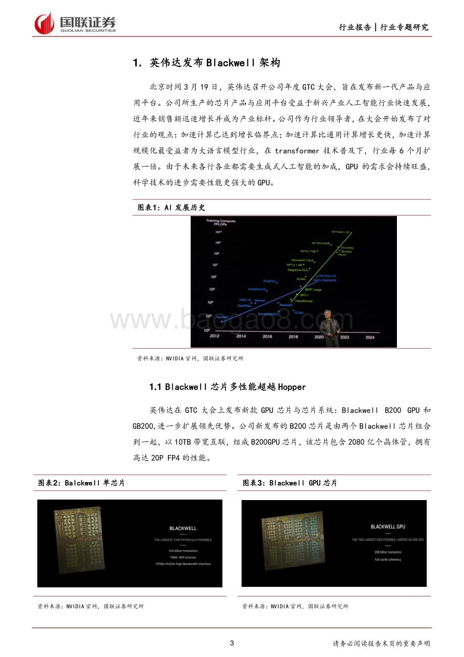 20240321_国联证券_计算机行业专题研究：英伟达GTC大会发布Blackwell平台引领加速计算新时代_17页.pdf_第3页