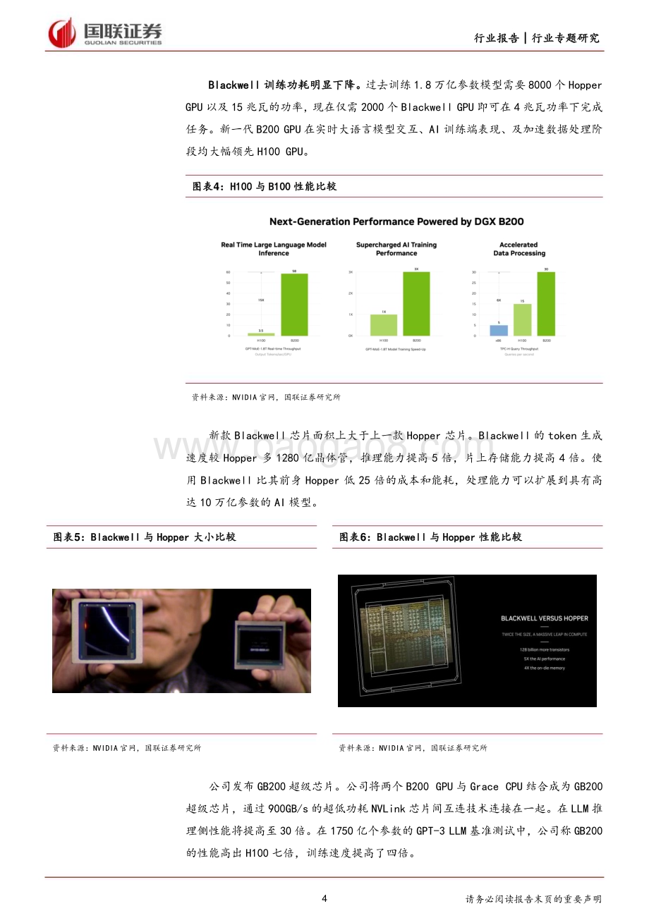 20240321_国联证券_计算机行业专题研究：英伟达GTC大会发布Blackwell平台引领加速计算新时代_17页.pdf_第4页