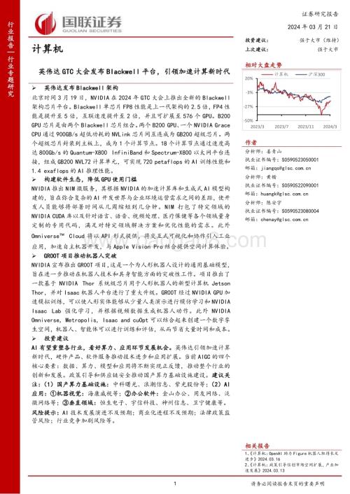 20240321_国联证券_计算机行业专题研究：英伟达GTC大会发布Blackwell平台引领加速计算新时代_17页.pdf