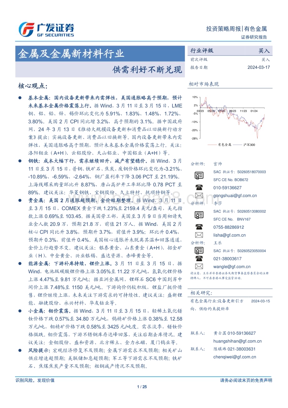 20240317_广发证券_金属及金属新材料行业：供需利好不断兑现_25页.pdf_第1页