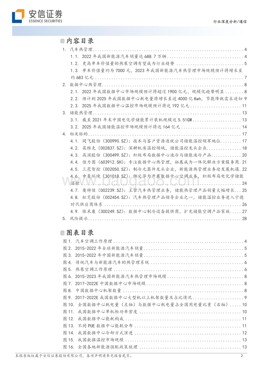 20230212_安信证券_热管理行业证券研究报告：为设备安全运行提供保障未来市场空间广阔_32页.pdf_第2页