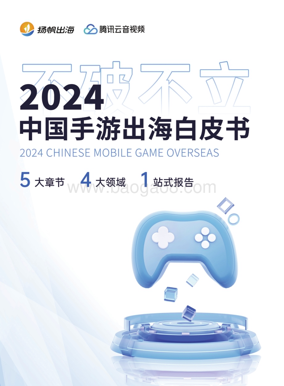 20240402_扬帆出海_手游行业：2024中国手游出海白皮书_97页.pdf_第1页