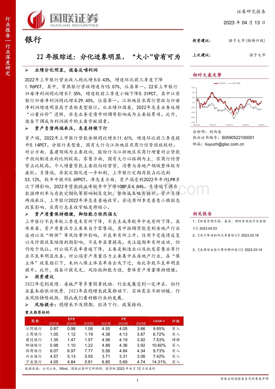 20230413_国联证券_银行业证券研究报告：22年报综述分化迹象明显“大小”皆有可为_34页.pdf