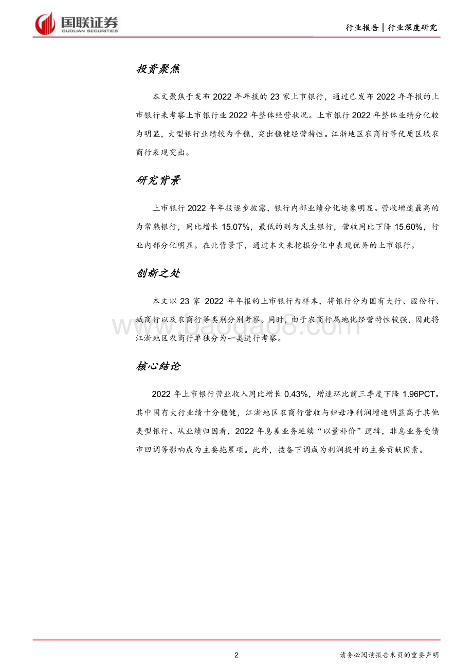20230413_国联证券_银行业证券研究报告：22年报综述分化迹象明显“大小”皆有可为_34页.pdf_第2页