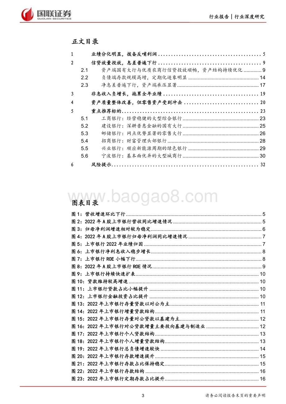 20230413_国联证券_银行业证券研究报告：22年报综述分化迹象明显“大小”皆有可为_34页.pdf_第3页