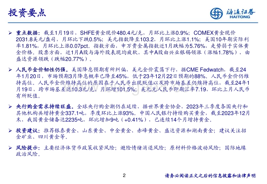 20240123_海通证券_有色金属行业黄金：人民币金价韧性仍强继续关注美联储降息时点_25页.pdf_第2页