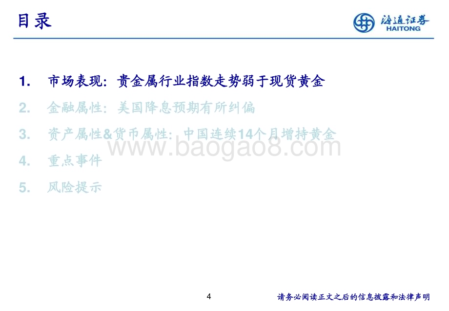 20240123_海通证券_有色金属行业黄金：人民币金价韧性仍强继续关注美联储降息时点_25页.pdf_第4页