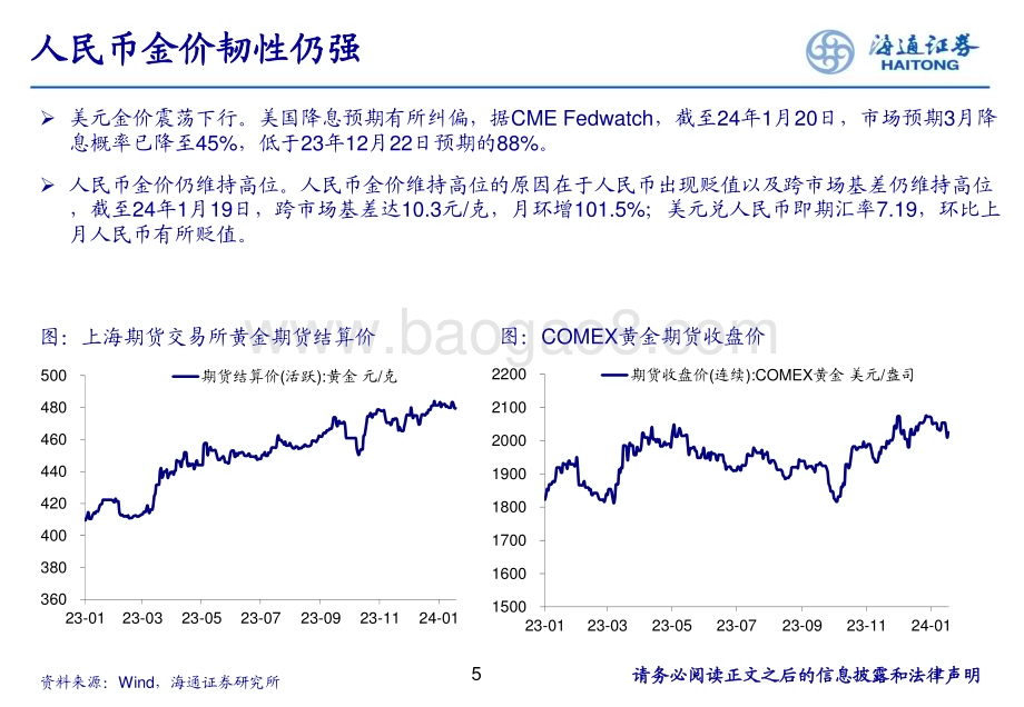 20240123_海通证券_有色金属行业黄金：人民币金价韧性仍强继续关注美联储降息时点_25页.pdf_第5页