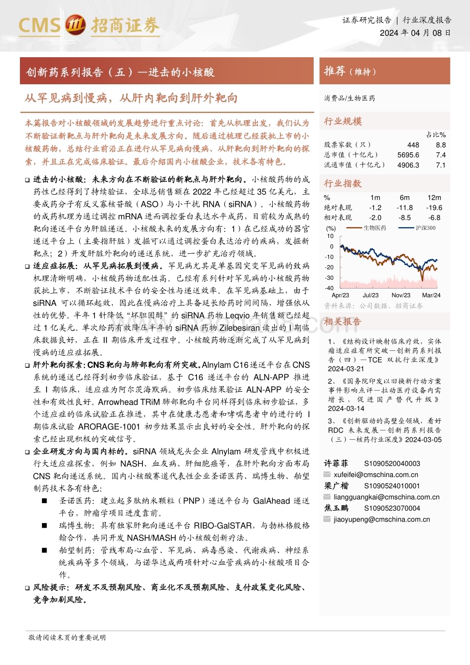 20240408_招商证券_生物医药行业创新药系列报告：进击的小核酸从罕见病到慢病从肝内靶向到肝外靶向_25页.pdf_第1页