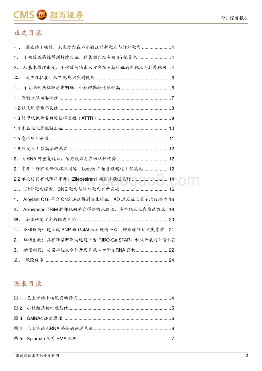 20240408_招商证券_生物医药行业创新药系列报告：进击的小核酸从罕见病到慢病从肝内靶向到肝外靶向_25页.pdf_第2页