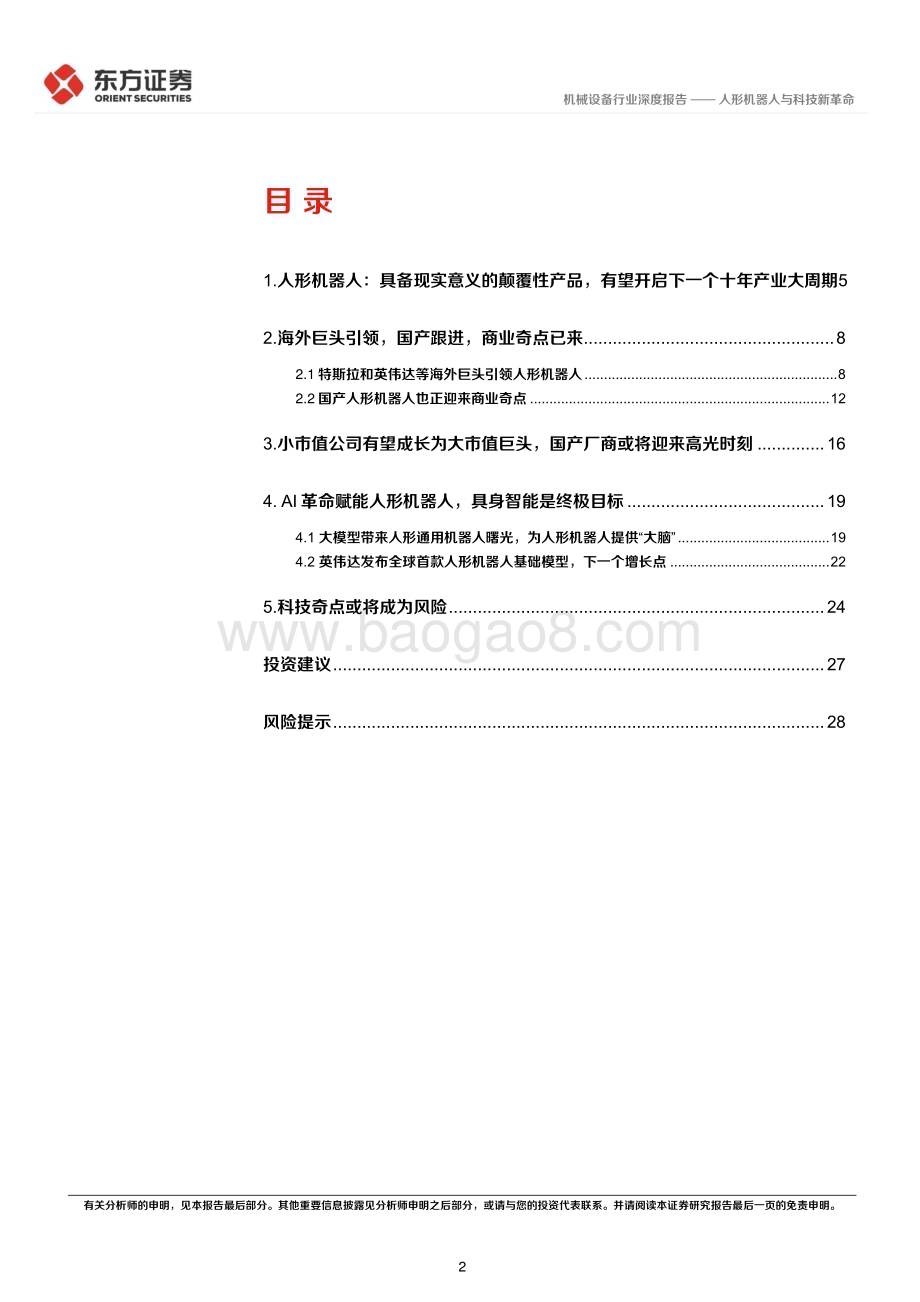 20240401_东方证券_机器人行业专题：人形机器人与科技新革命_30页.pdf_第2页