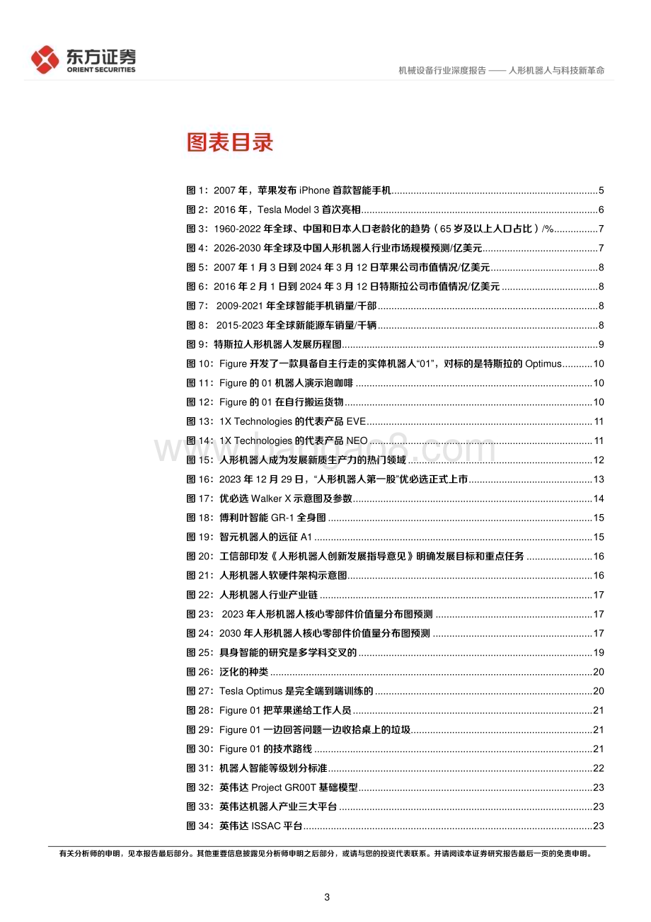 20240401_东方证券_机器人行业专题：人形机器人与科技新革命_30页.pdf_第3页