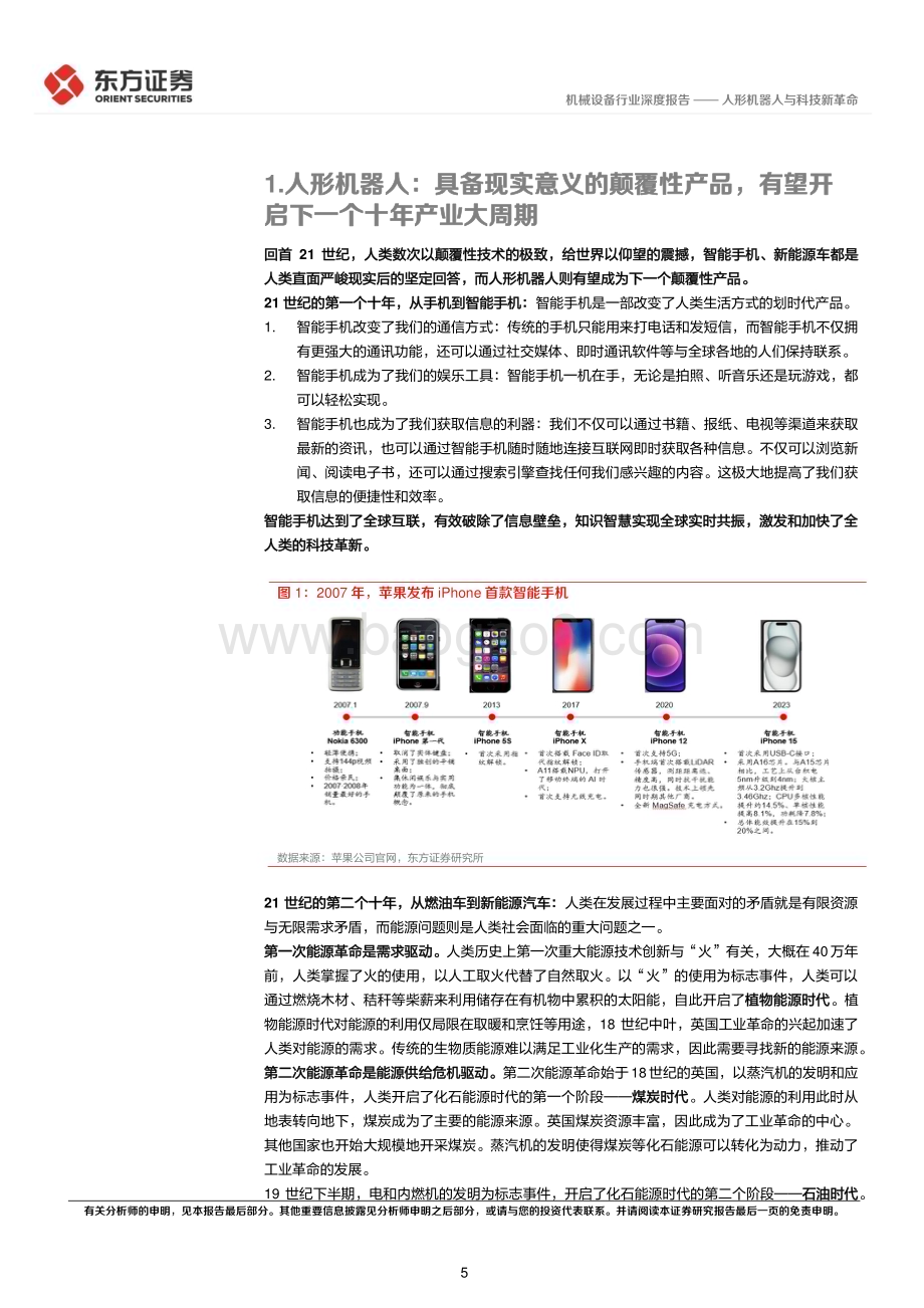 20240401_东方证券_机器人行业专题：人形机器人与科技新革命_30页.pdf_第5页