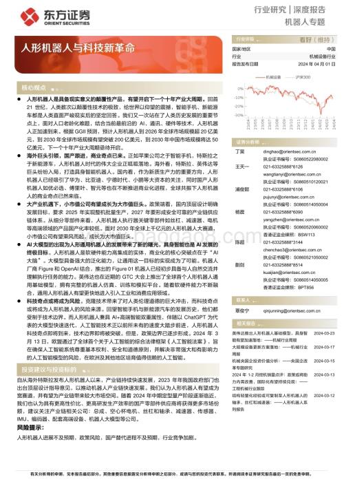 20240401_东方证券_机器人行业专题：人形机器人与科技新革命_30页.pdf