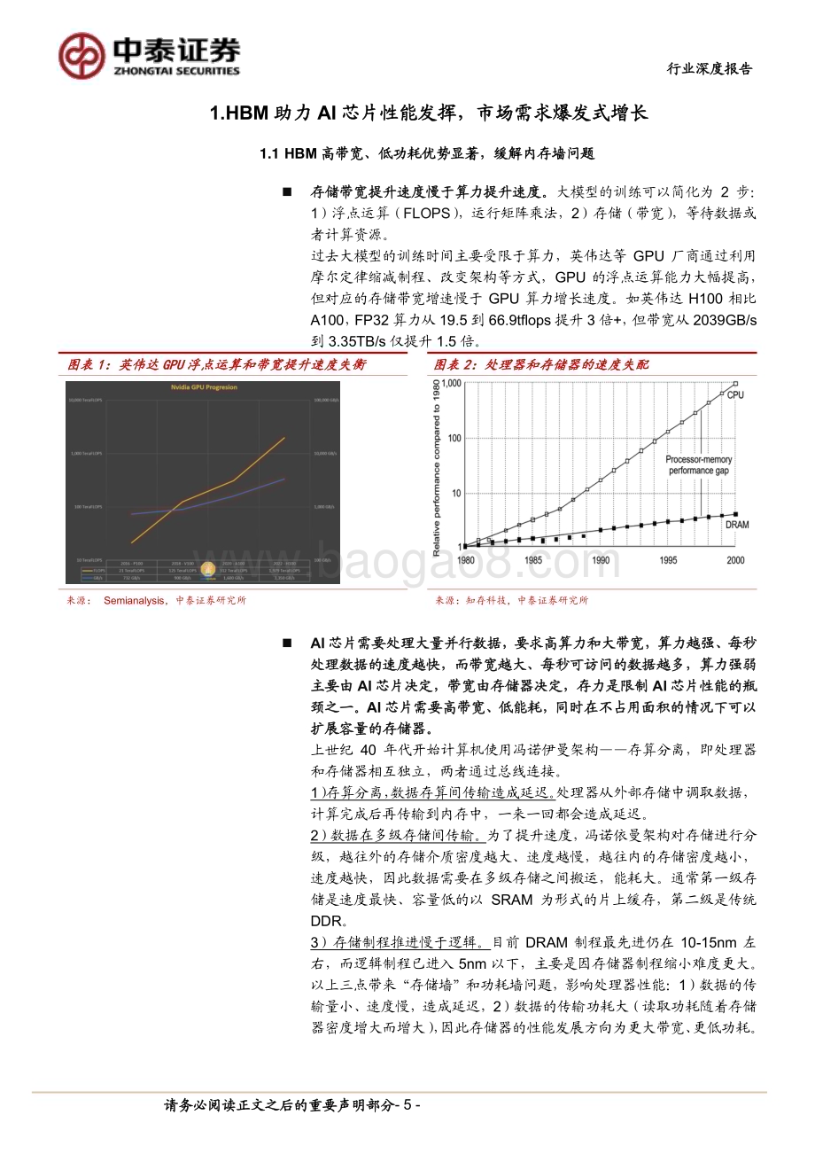 20240326_中泰证券_电子行业AI系列之HBM：AI硬件核心需求爆发增长_42页.pdf_第5页