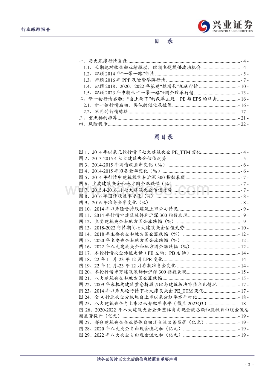 20240130_兴业证券_建筑装饰行业：建筑央企历史行情复盘本轮有何相同与不同_23页.pdf_第2页