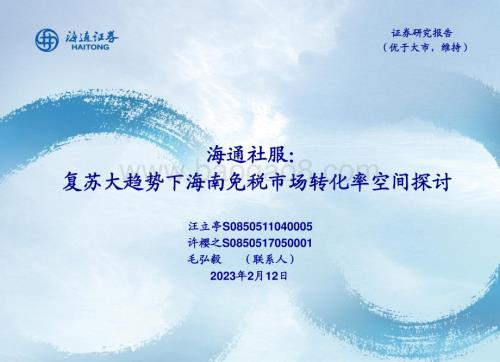 20230212_海通证券_社服行业证券研究报告：复苏大趋势下海南免税市场转化率空间探讨_22页.pdf